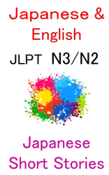 JLPT N3 N2 READING: Japanese and English: Japanese Short Stories 日本の小説