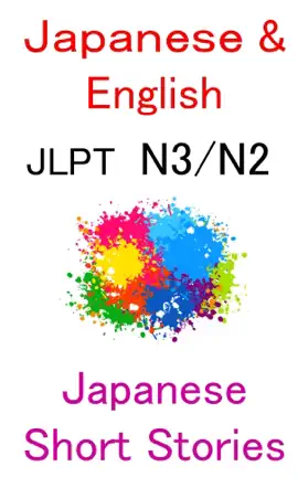 Read: JLPT N3 N2 Book READING: Japanese and English: Japanese Short Stories 日本の小説