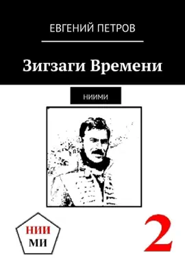Зигзаги Времени. НИИМИ