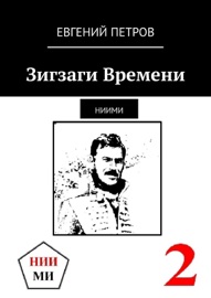 Зигзаги Времени. НИИМИ