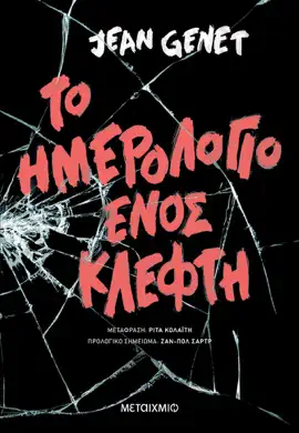 Read: Το ημερολόγιο ενός Book κλέφτη