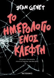 Το ημερολόγιο ενός κλέφτη by Jean Genet