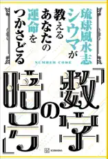 琉球風水志シウマが教える あなたの運命をつかさどる「数字の暗号」