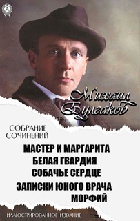 Михаил Булгаков. Собрание сочинений. Иллюстрированное издание by Mikhail Bulgakov