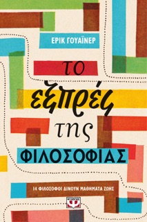 Το Εξπρές της Φιλοσοφίας by Eric Weiner