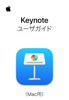 Mac用Keynoteユーザガイド - Apple Inc.