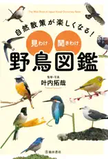 自然散策が楽しくなる! 見わけ・聞きわけ 野鳥図鑑