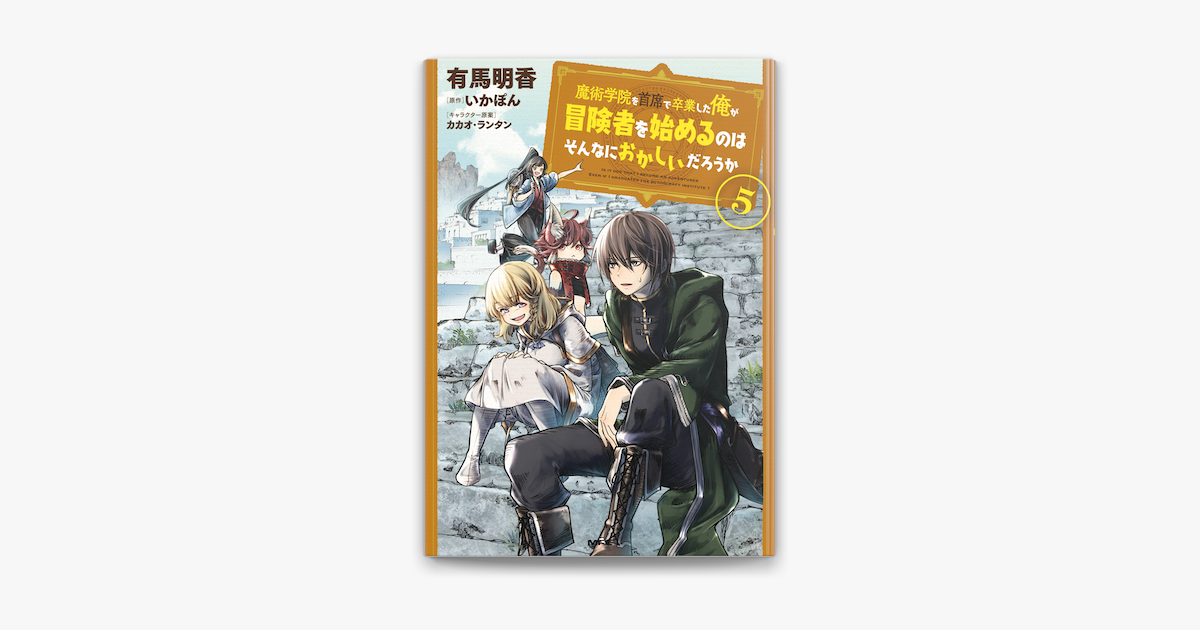 Apple Booksで魔術学院を首席で卒業した俺が冒険者を始めるのはそんなにおかしいだろうか 5を読む
