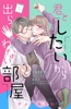 君としたいから出られない部屋[comic tint]分冊版(1)