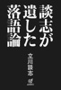 談志が遺した落語論