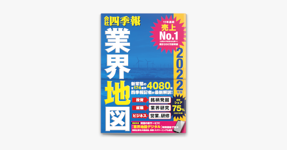 Apple Booksで会社四季報業界地図22年版を読む Apple Booksで会社四季報業界地図22年版を読む