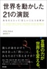 世界を動かした21の演説 ― あなたにとって「正しいこと」とは何か