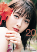 【電子書籍限定カット付き!】浜辺美波写真集 20 - 浜辺美波