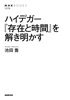 ハイデガー 『存在と時間』を解き明かす