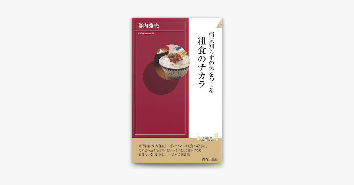 粗食のすすめ : 「本物の健康」をつくる「正しい食事」 - 健康・医学