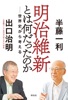 明治維新とは何だったのか――世界史から考える