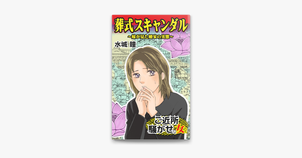葬式スキャンダル 嫁が見た婚家の実態 ご近所騒がせな女たち On Apple Books