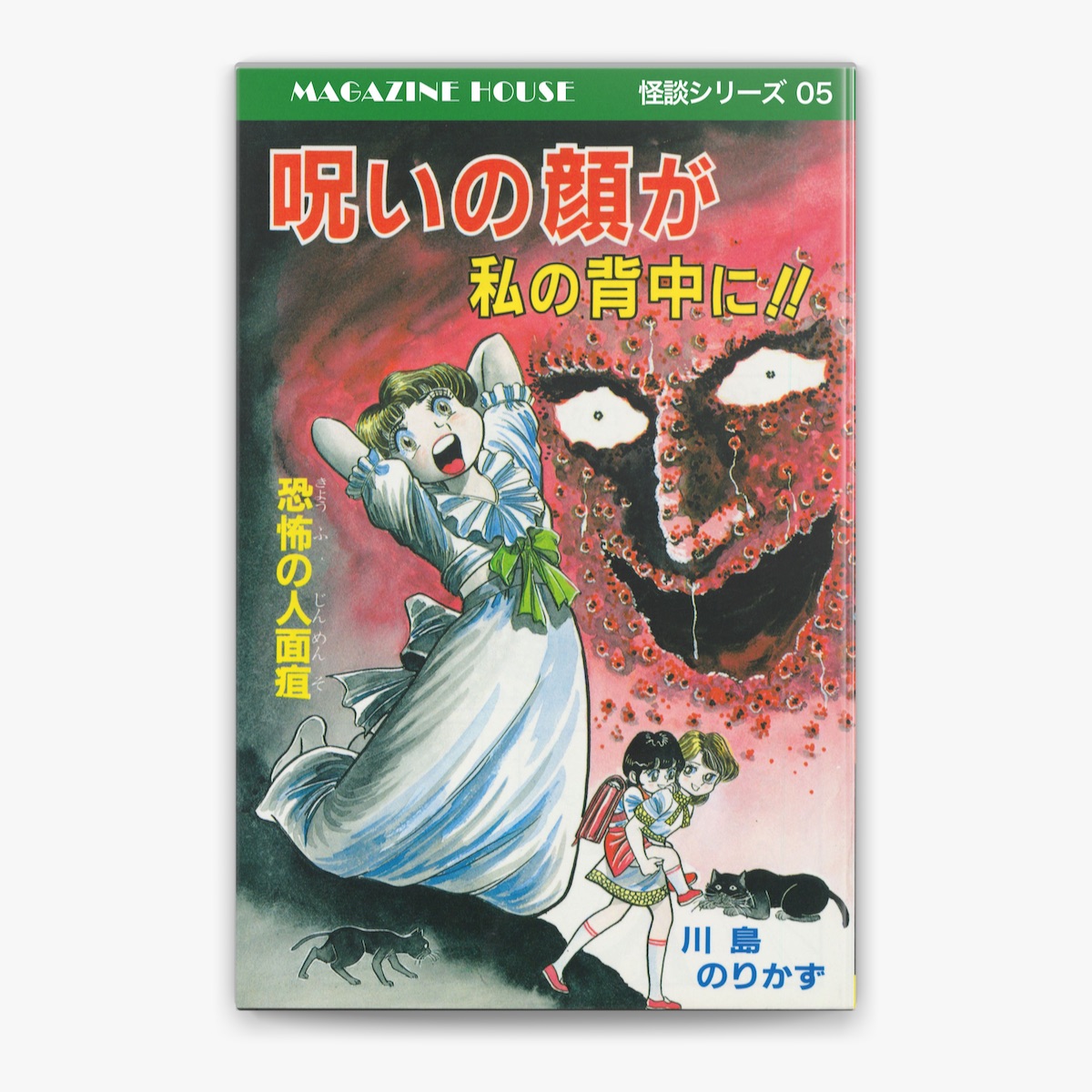 川島のりかず 呪いの顔が私の背中に 恐怖の人面疽 ひばり書房