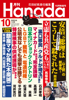 月刊Hanada2023年10月号 - 花田紀凱 & 月刊Hanada編集部