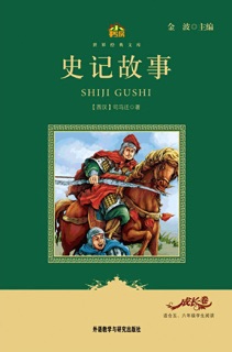 史记故事 by 司马迁