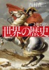 1冊で読む 世界の歴史