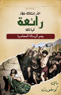 ‎⁨الله يمتلك خطة رائعة لحياتك by Ray Comfort