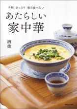 手軽 あっさり 毎日食べたい あたらしい家中華
