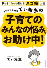 子どもにもっと伝わるスゴ技大全 カリスマ保育士てぃ先生の子育てのみんなの悩み、お助け中!