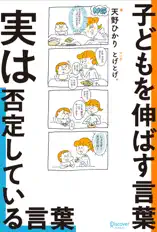 子どもを伸ばす言葉 実は否定している言葉【「考える子どもに導く7つのステップ〜小学校までに親にできること」DL特典付き】