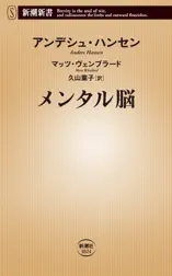 メンタル脳(新潮新書)