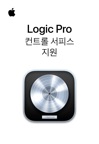 Logic Pro 컨트롤 서피스 지원 설명서