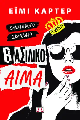 Read: Βασιλικό Book Αίμα