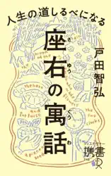 人生の道しるべになる 座右の寓話