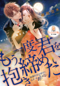 もう一度君を抱き締めたい 敏腕社長は絶対に元カノをあきらめない - 蘇我空木 & 三廼