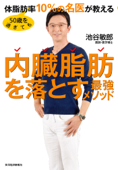 50歳を過ぎても体脂肪率10%の名医が教える 内臓脂肪を落とす最強メソッド - 池谷敏郎