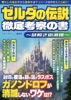 ゼルダの伝説 徹底考察の書 ～謎解きの道標～