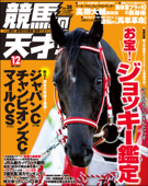 競馬の天才!2021年12月号 - 競馬の天才編集部