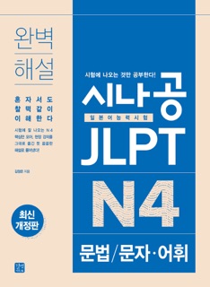 시나공 JLPT N4 문법/문자·어휘 by Kim Jeong Eun