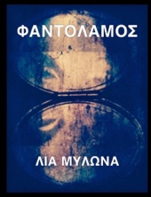 Book cover for Φαντολαμος by Lia Mylona