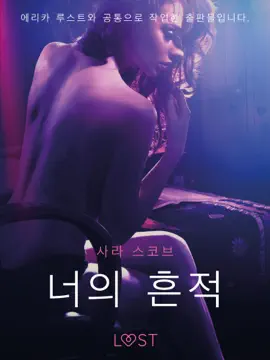 너의 흔적 - 단편 에로티카