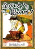 金のオノと銀のオノ 【漢字仮名交じり文】