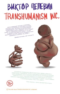 Transhumanism inc. by Виктор Пелевин