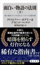 面白い物語の法則〈下〉 強い物語とキャラを作れるハリウッド式創作術