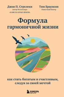 Формула гармоничной жизни. Как стать богатым и счастливым, следуя за своей мечтой by Джон П. Стрелеки & Элеонора Мельник