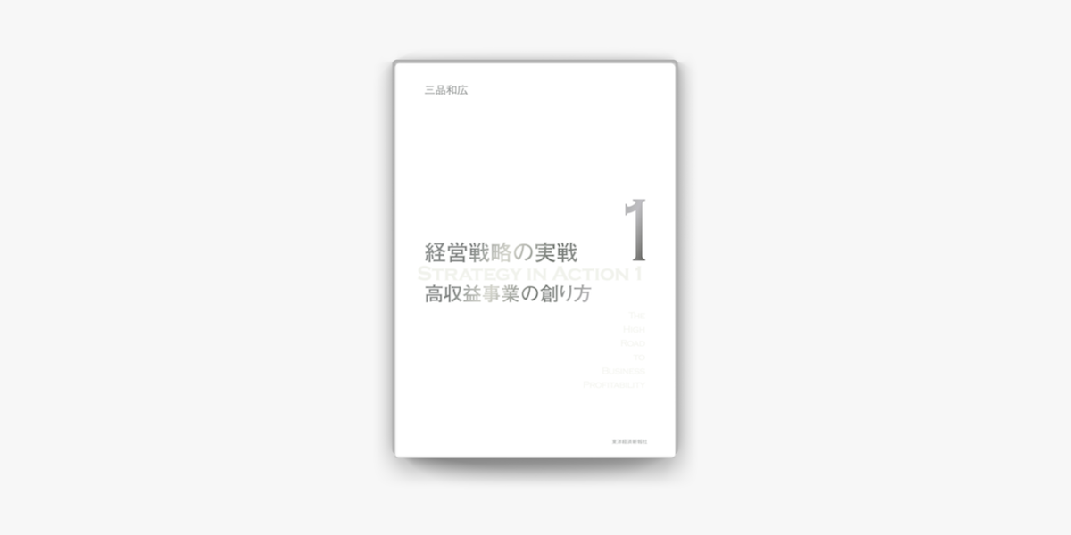 kobekko1207！　経営戦略の実践1  高収益事業の創り方　三品和広 高収益事業の創り方(経営戦略の実戦(1)) | 三品 和広 |本 | 通販