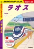 D23 地球の歩き方 ラオス 2024～2025