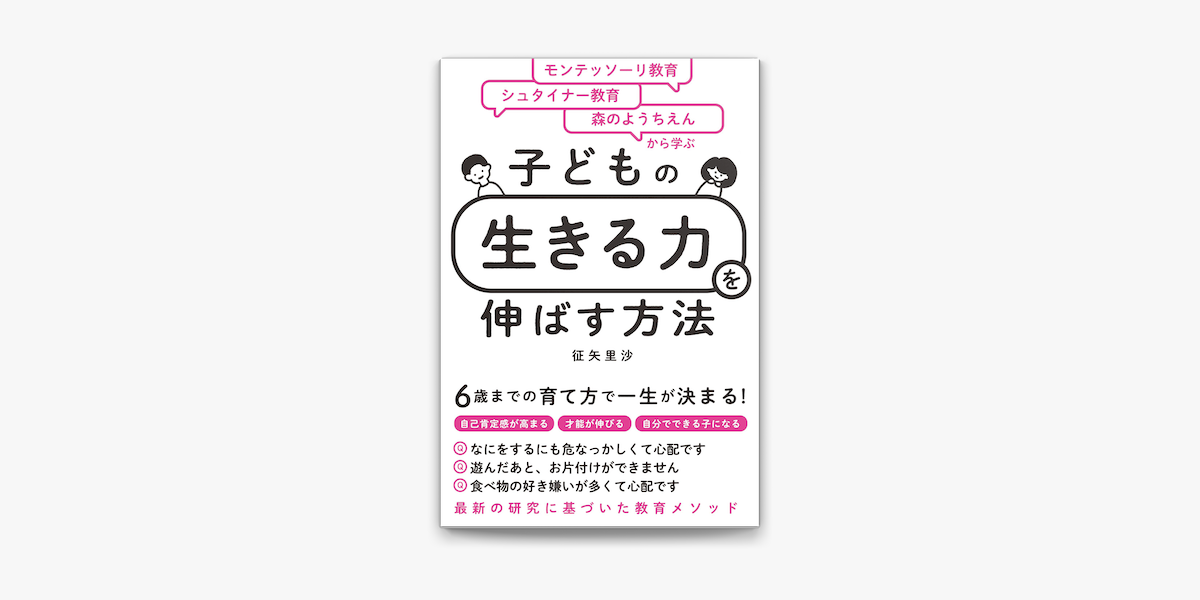 モンテッソーリ教育×シュタイナー教育×森のようちえんから学ぶ 子どもの「生きる… ファッション