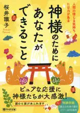 神様のためにあなたができること