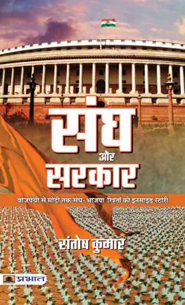 Read: Sangh Aur Book Sarkar