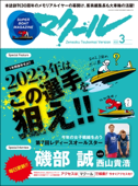 マクール 2023年3月号 - 三栄